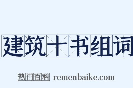 建筑十书组词是什么意思的图片